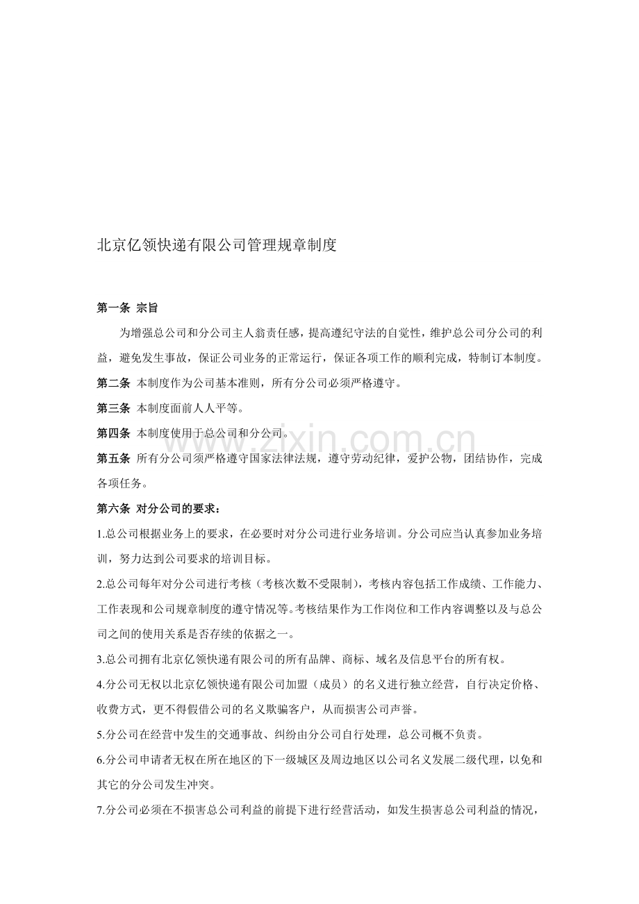北京亿领快递有限公司管理规章制度.doc_第1页