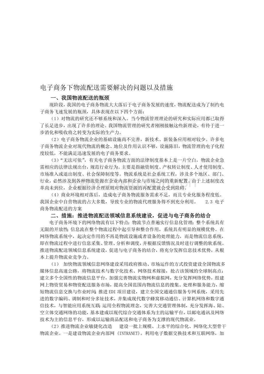 电子商务下物流配送需要解决的问题以及措施.doc_第1页