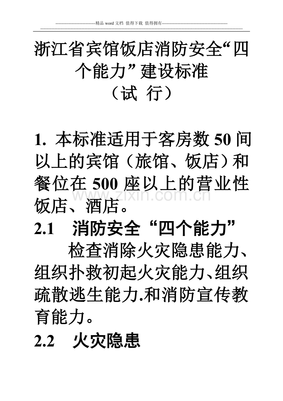 3宾馆饭店消防安全“四个能力”建设标准.doc_第1页