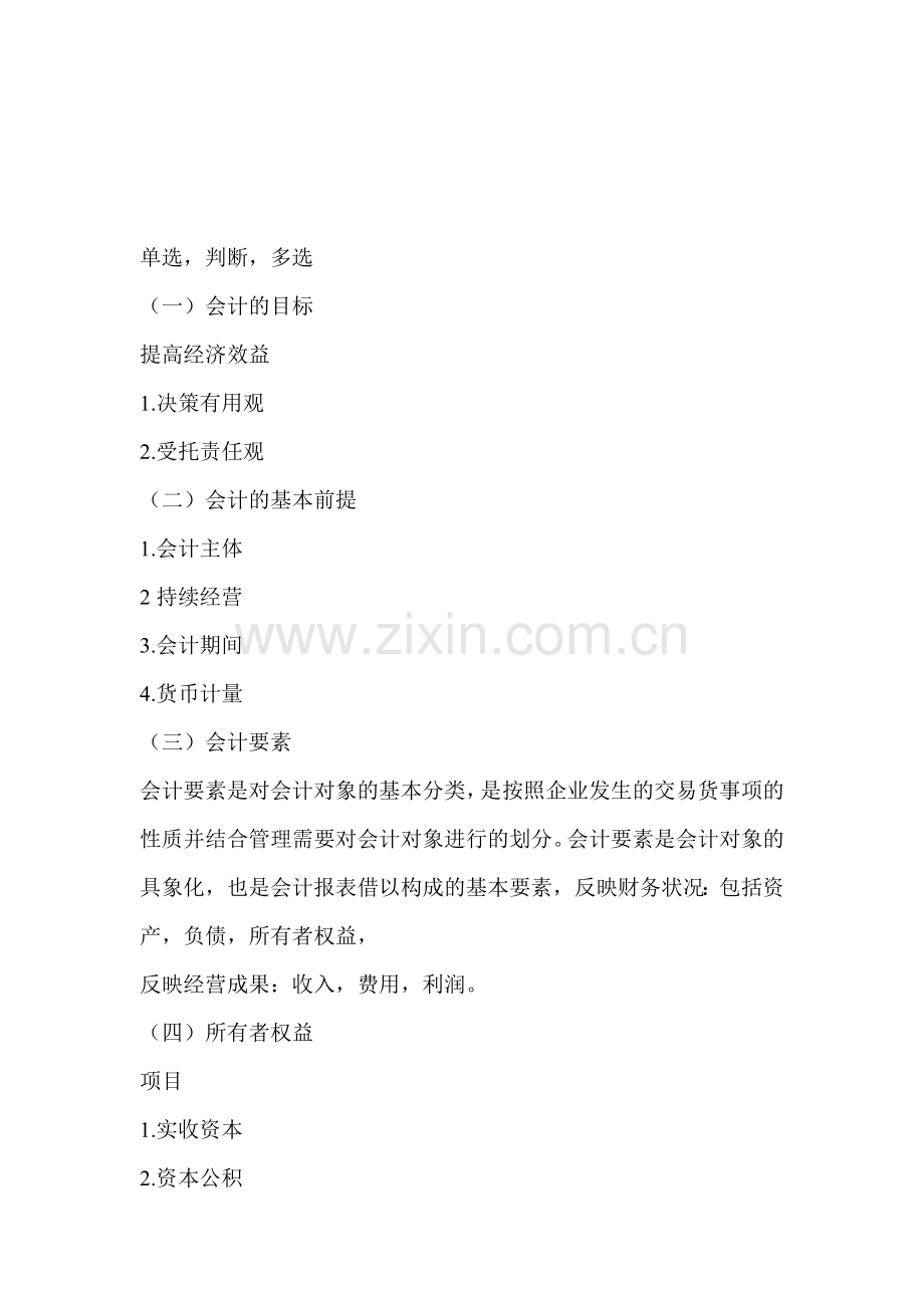 会计学原理2013年8月7日考试提纲.doc_第1页