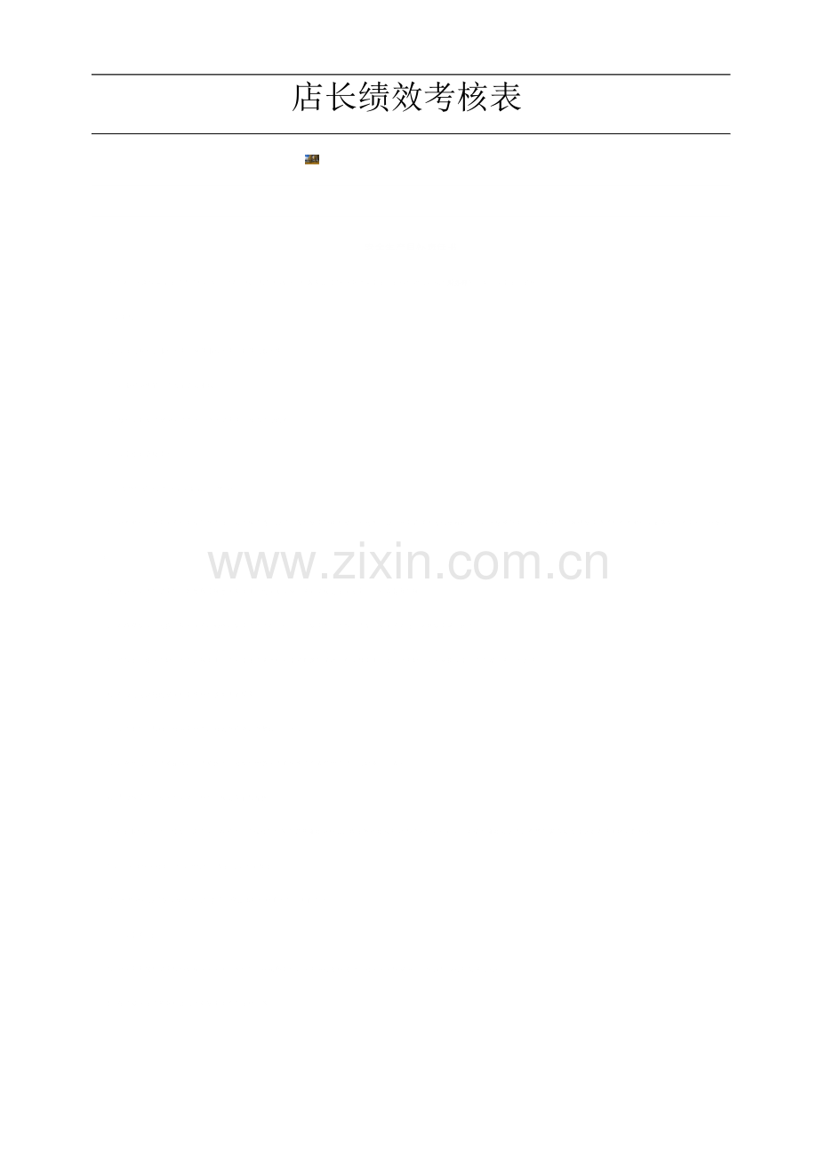 火锅店店长绩效考核.doc_第2页