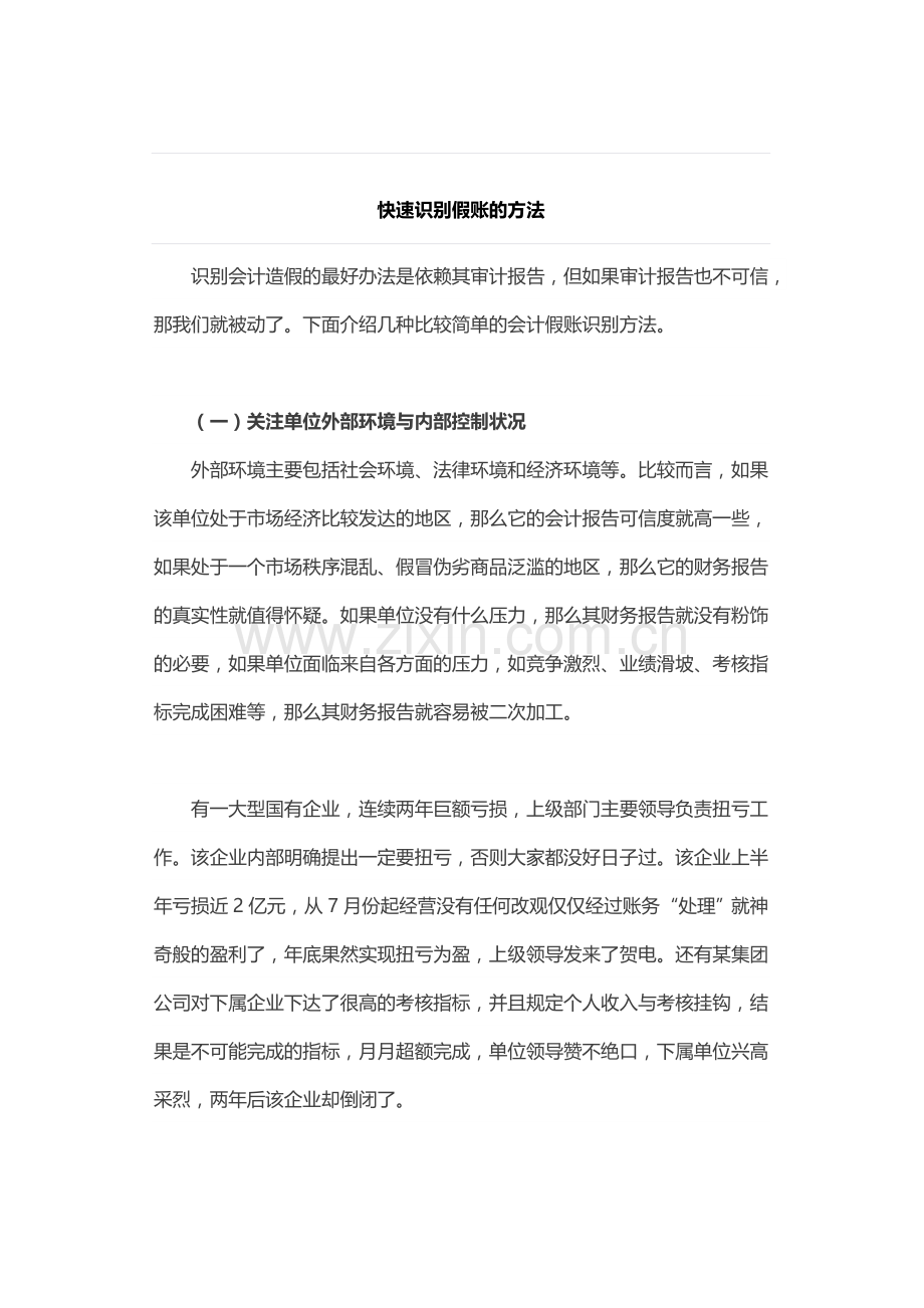 长沙会计做账培训分享识别假账的方法.doc_第1页