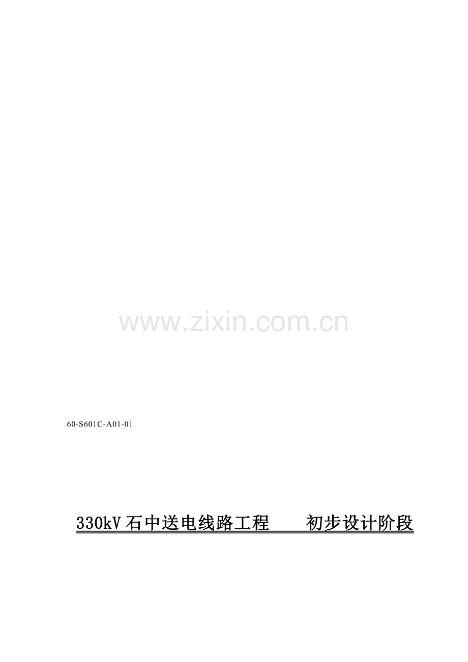330kV石中送电线路工程初步设计阶段总说明书.doc_第2页