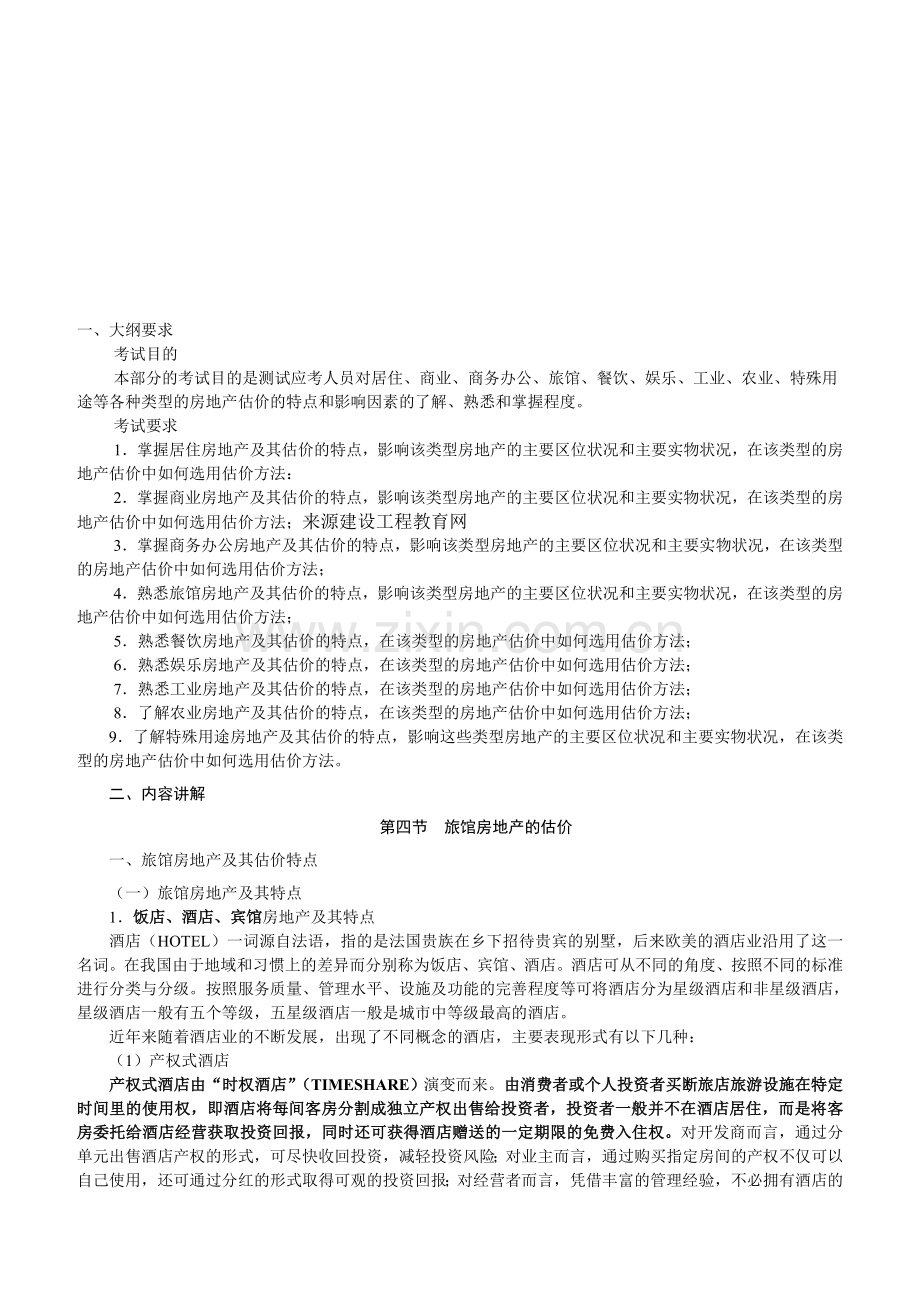 2010年房地产估价师《案例与分析》重点预习(8).doc_第1页