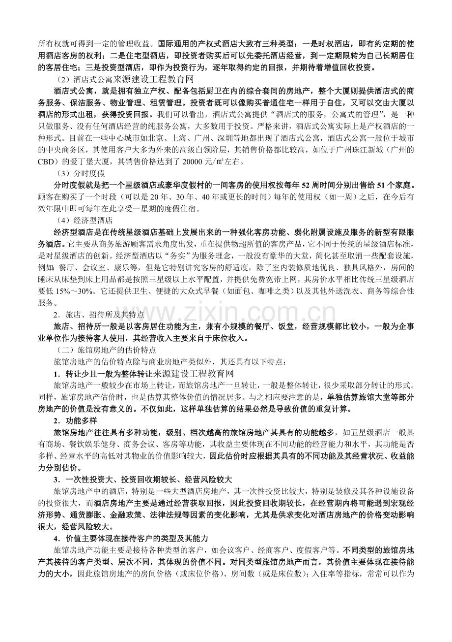 2010年房地产估价师《案例与分析》重点预习(8).doc_第2页