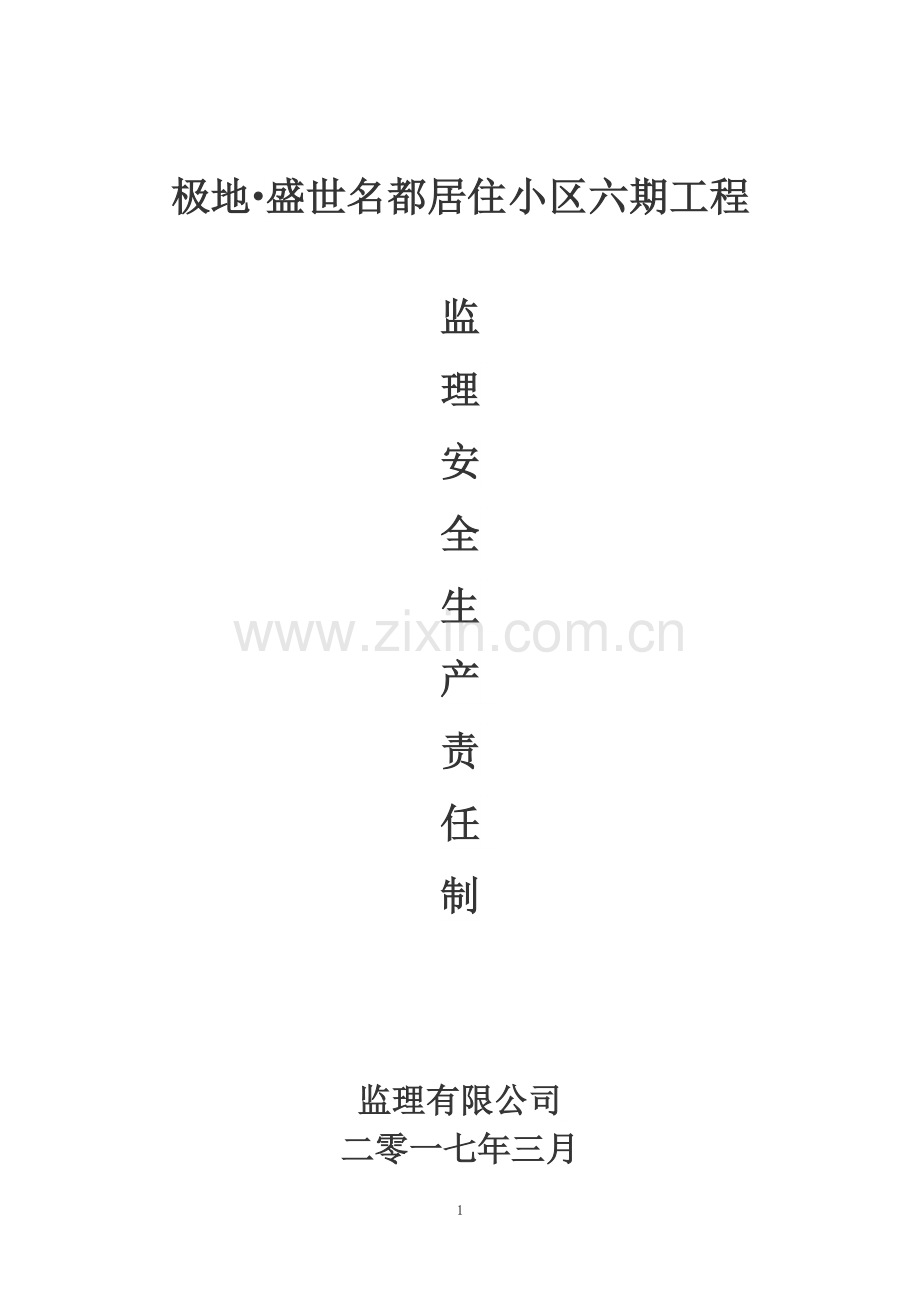 监理单位安全生产责任制度.doc_第1页