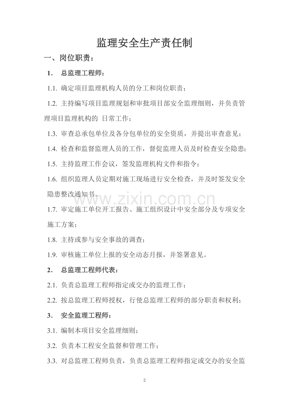 监理单位安全生产责任制度.doc_第2页