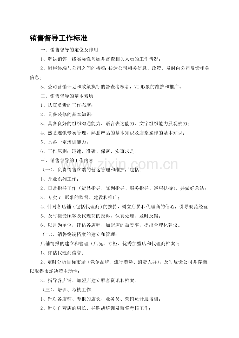 督导工作职责-2.doc_第1页