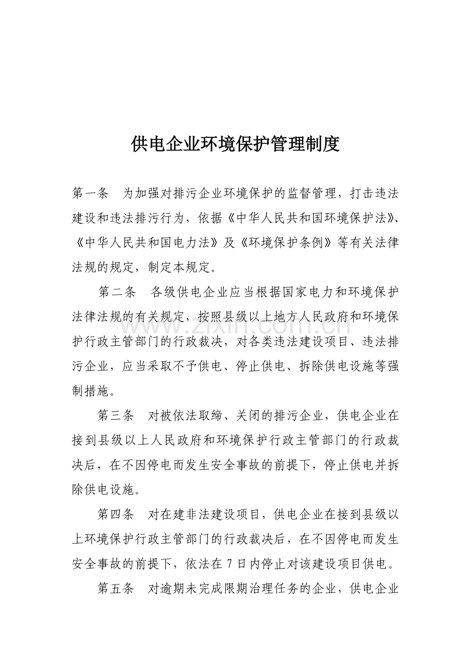 供电企业环境保护管理制度.doc_第1页