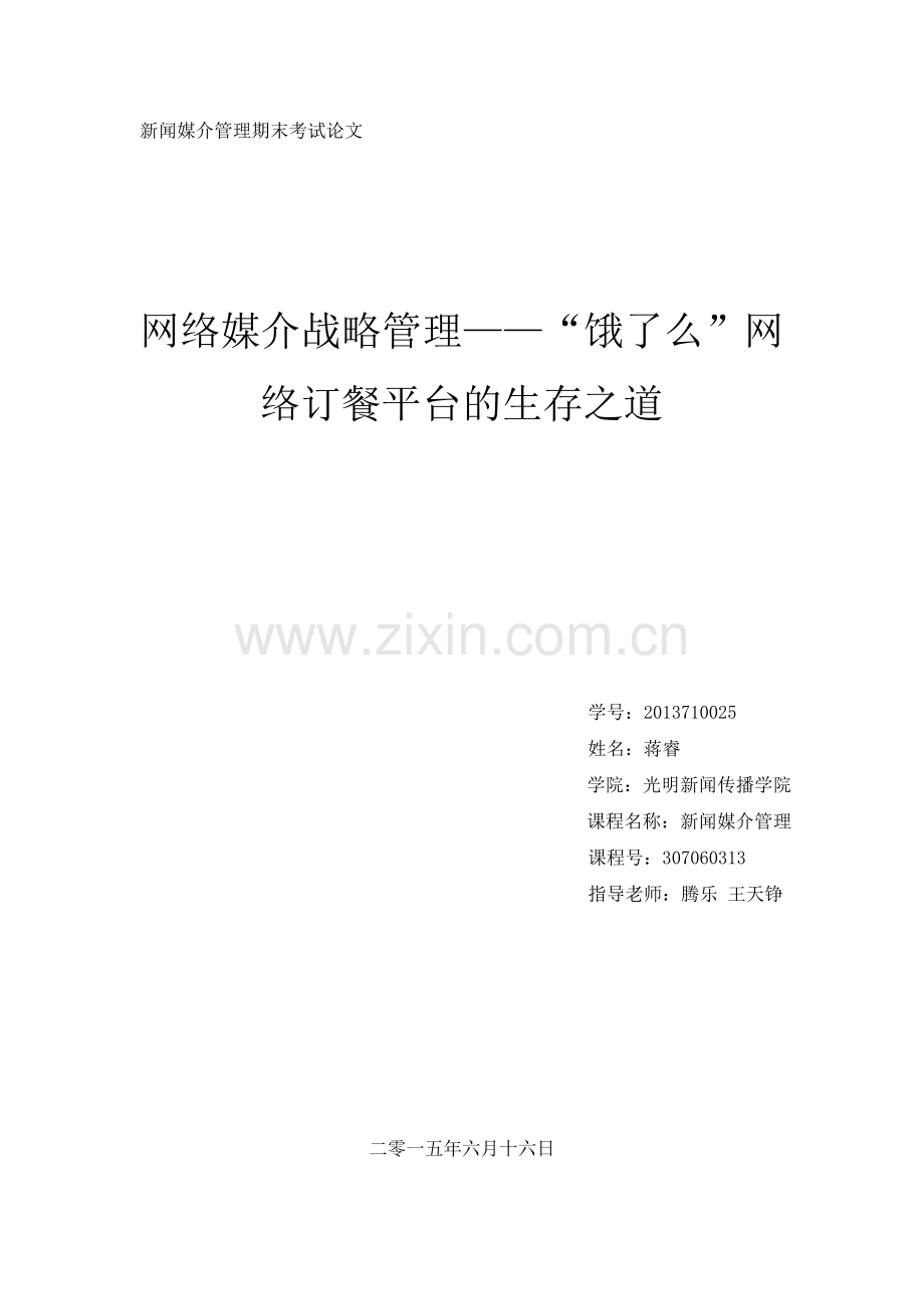 【论文】网络媒介战略管理——-饿了么-网络订餐平台的生存之道正文终稿.doc_第1页