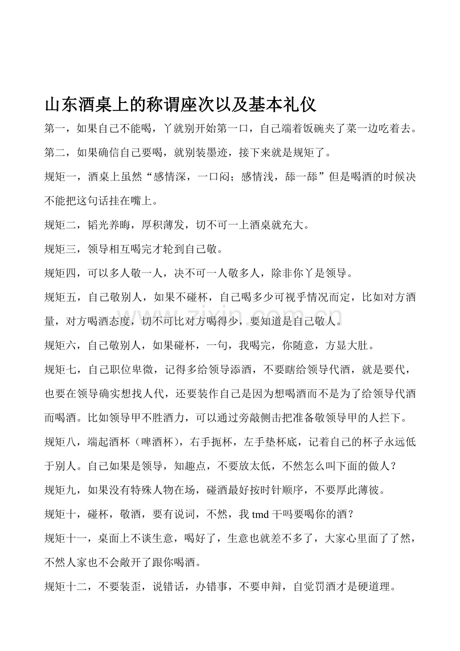山东酒桌上的称谓座次以及基本礼仪.doc_第1页