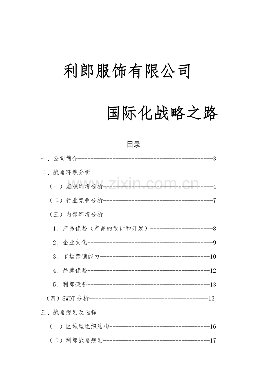 利郎国际化战略分析-(1).doc_第1页