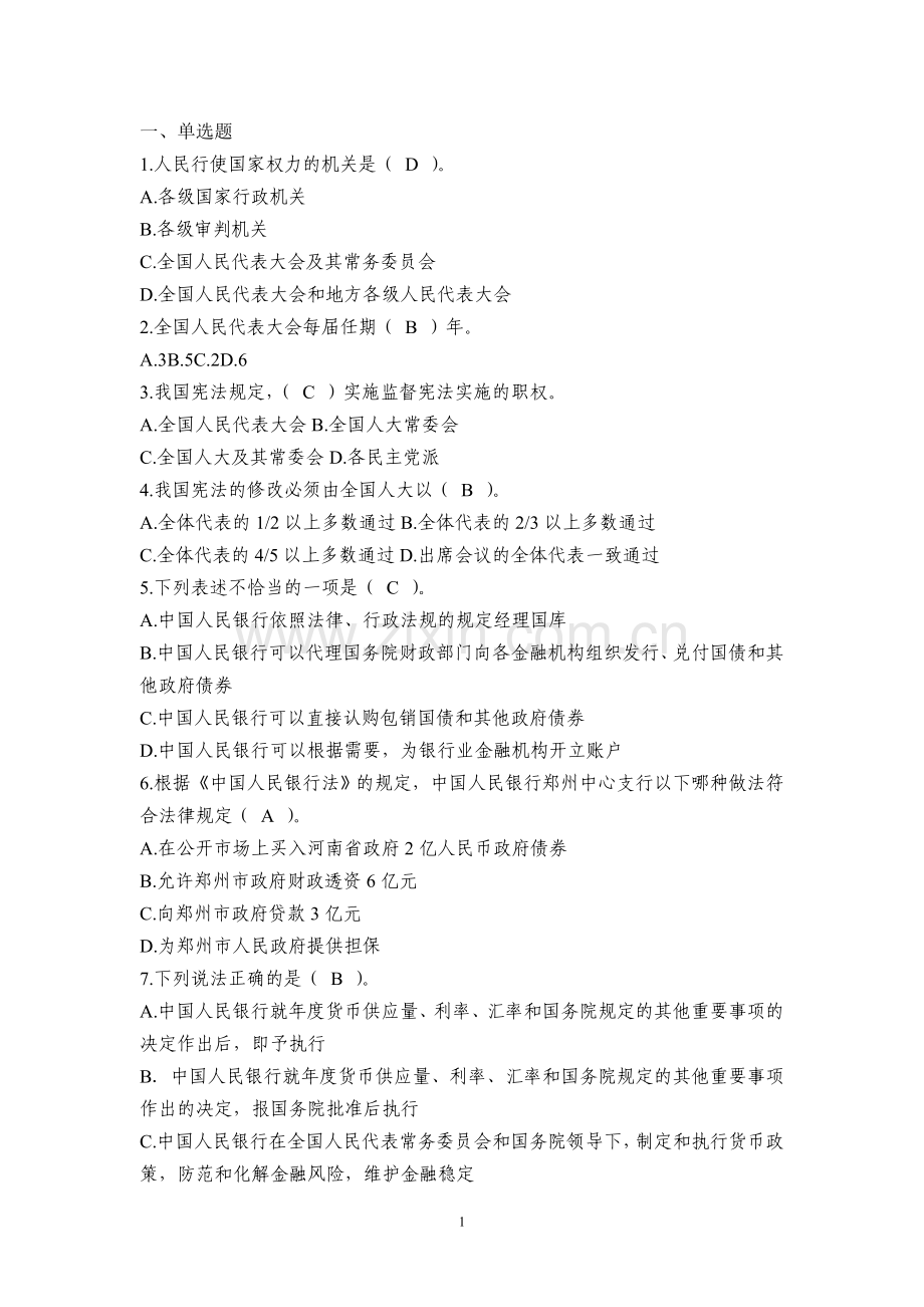 银行从业考试试题汇总.doc_第1页