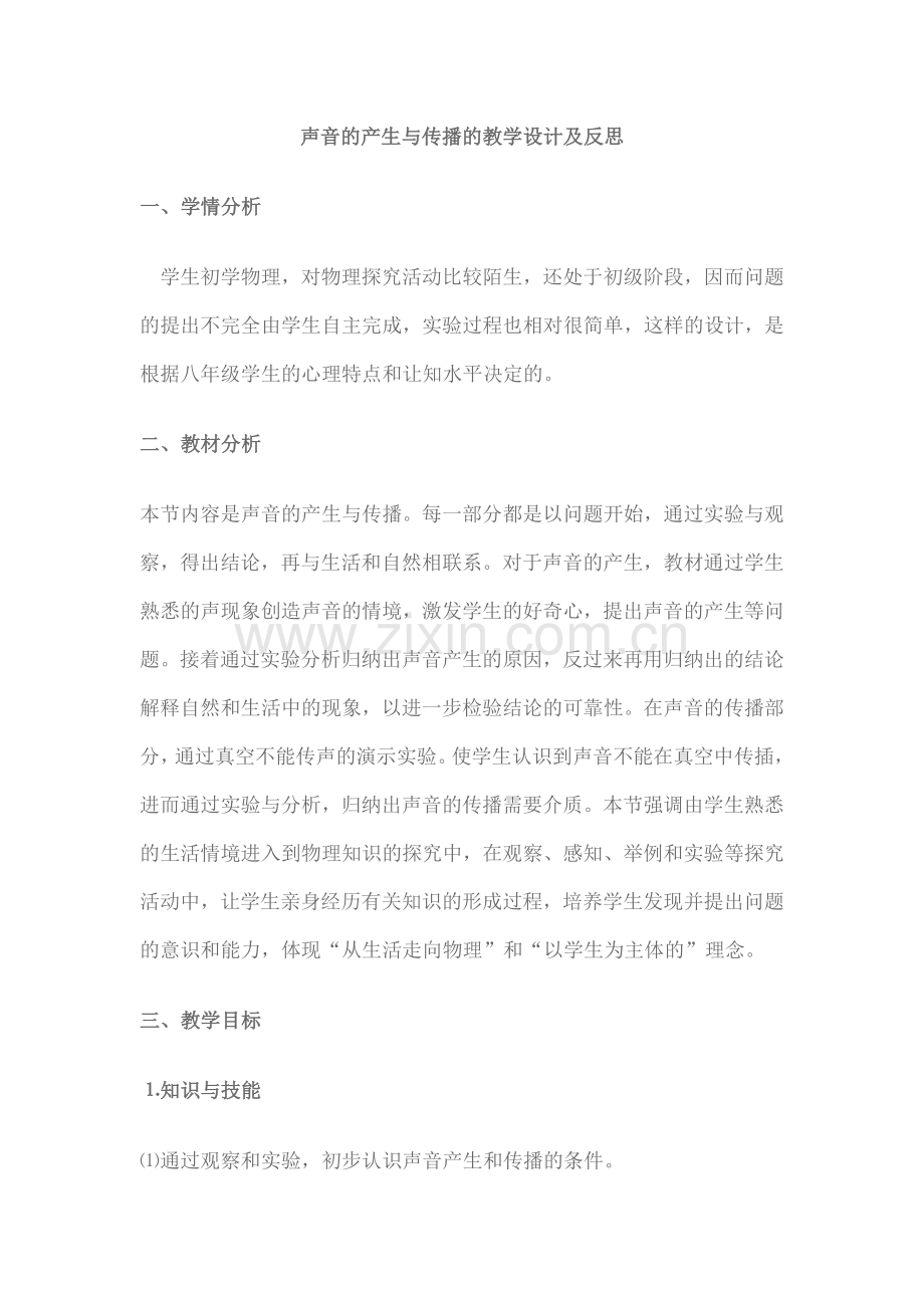 声音的产生与传播教学设计与反思.doc_第1页