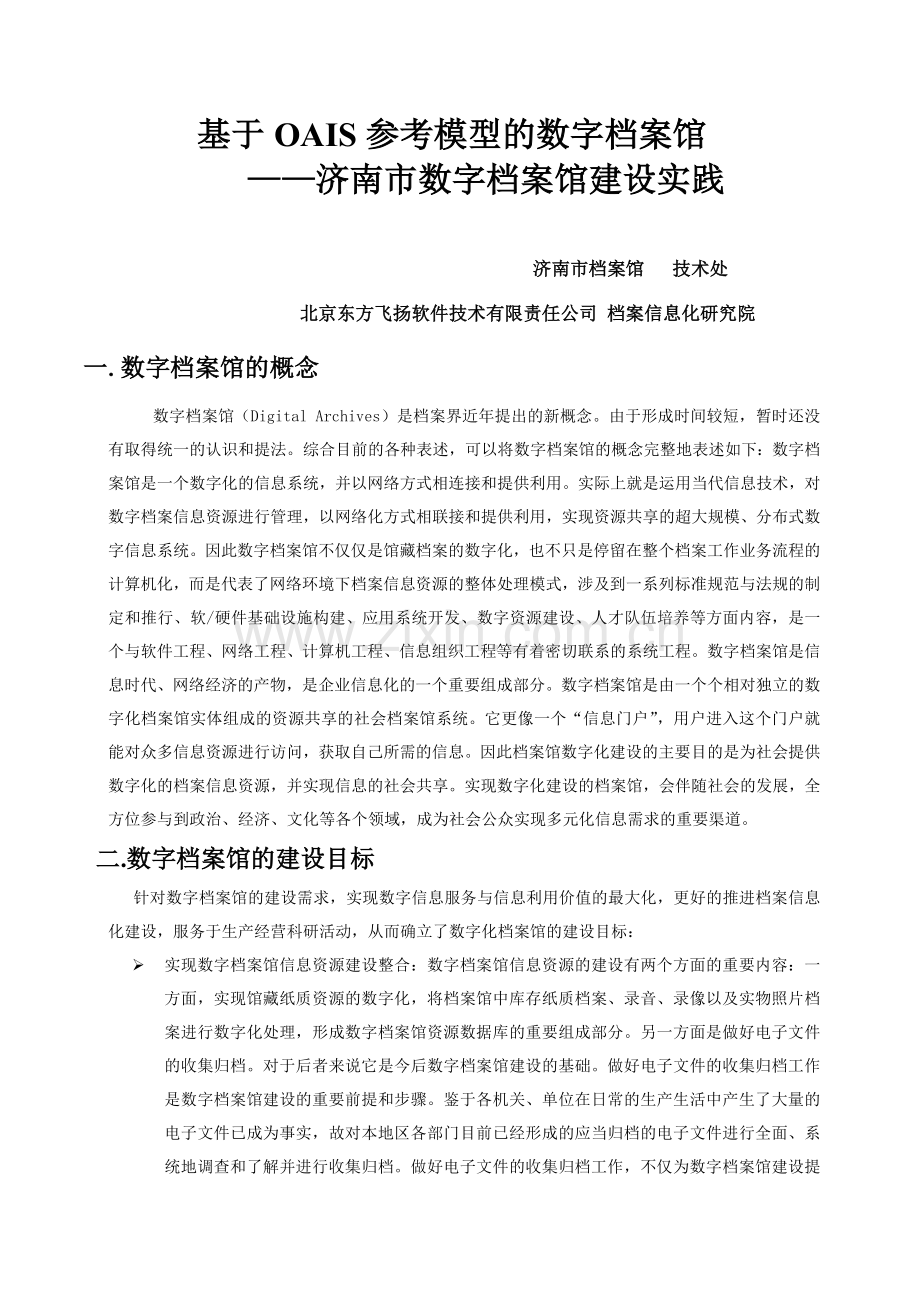 基于OAIS参考模型的数字档案馆-济南市数字档案馆建设实践.doc_第1页