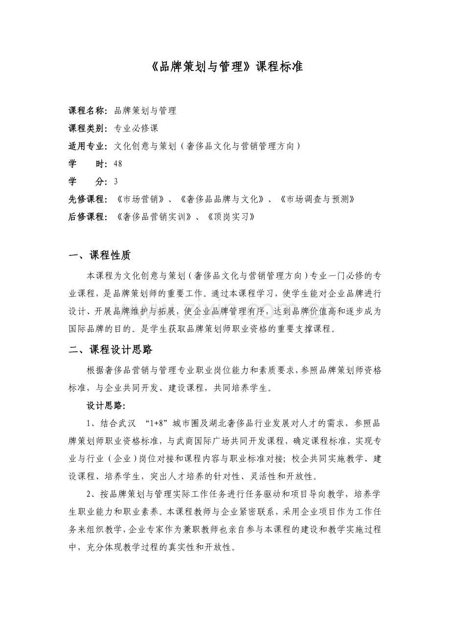 《品牌策划与管理》课程标准.doc_第1页