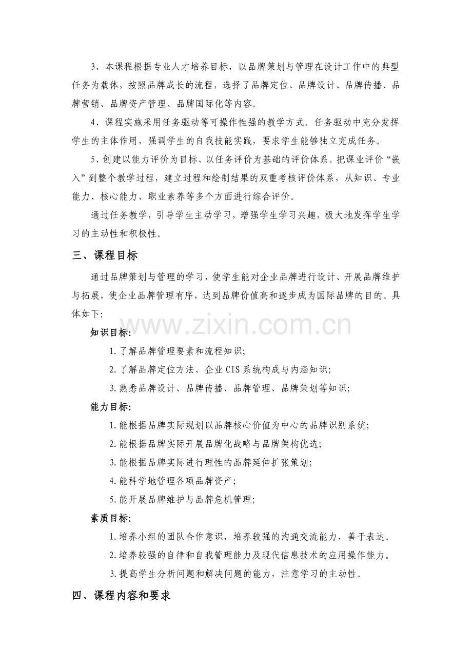 《品牌策划与管理》课程标准.doc_第2页