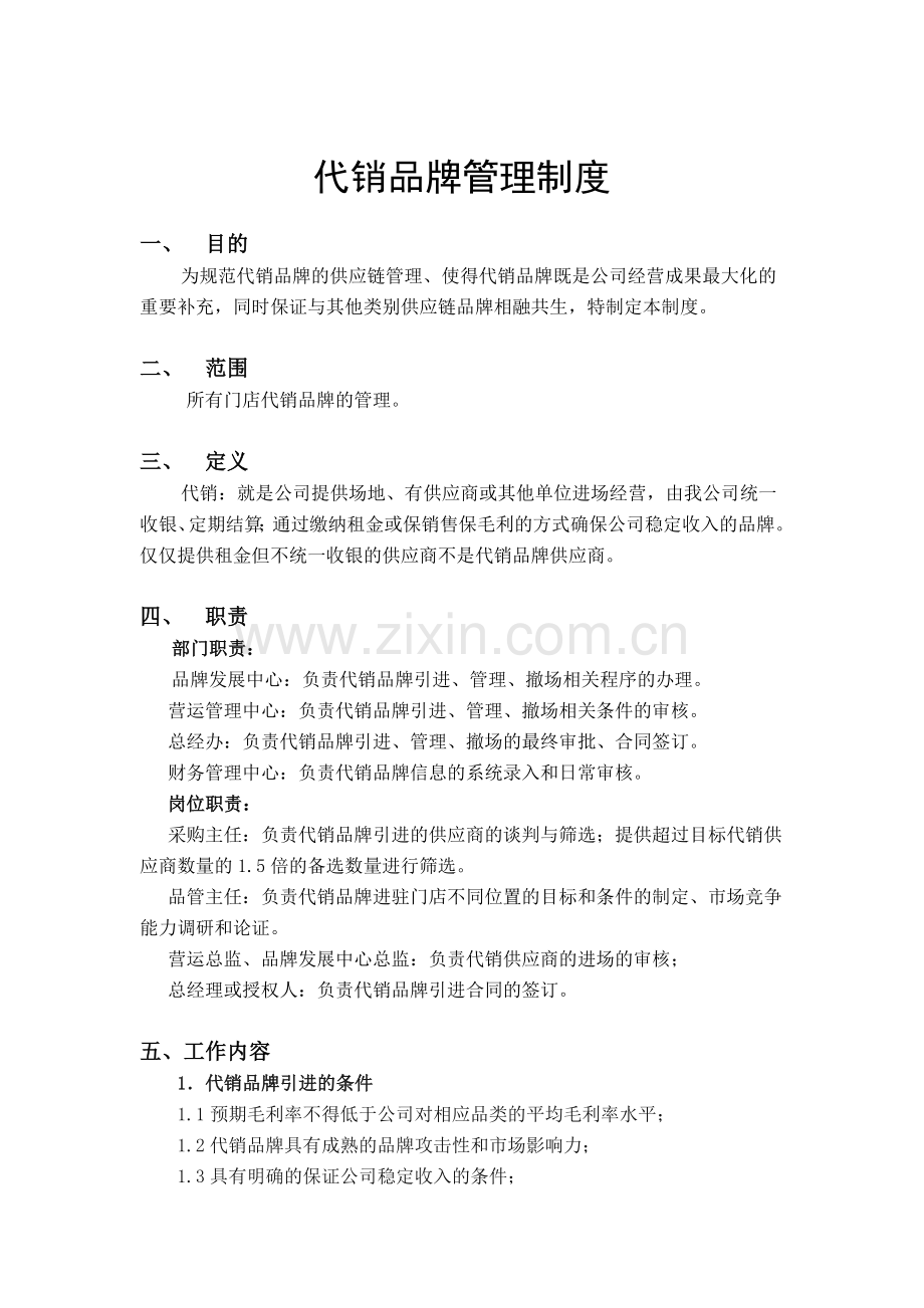 HY-OC005-代销品牌管理制度1.doc_第1页