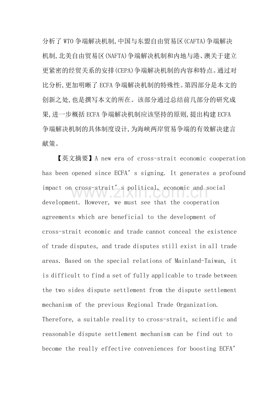 海峡两岸经济合作框架协议论文：海峡两岸经济合作框架协议(ECFA)争端解决机制研究.doc_第2页