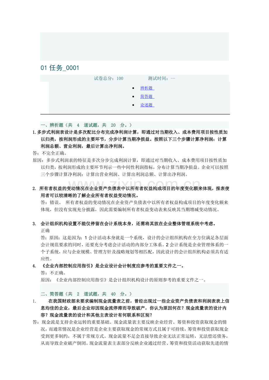 会计制度设计网上阶段性测验任务答案1.doc_第1页