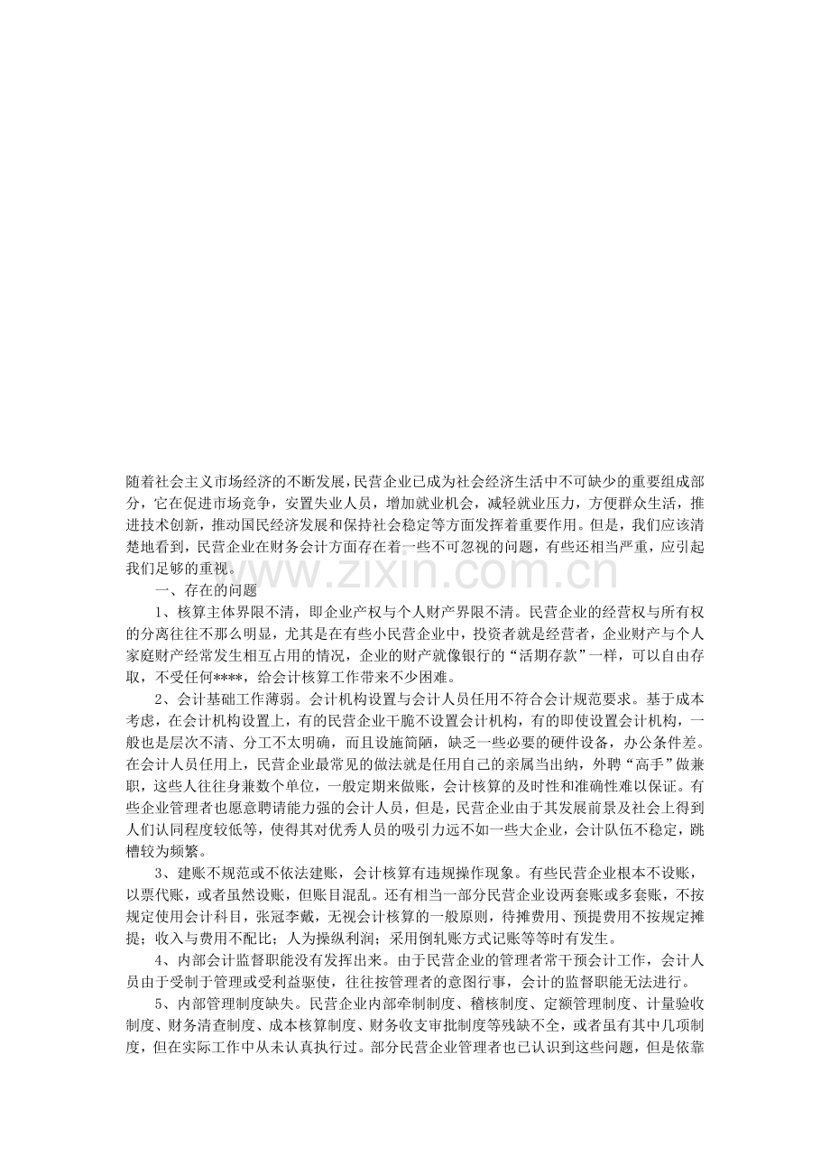 会计研究--民营企业会计核算中存在的问题与对策.doc_第1页