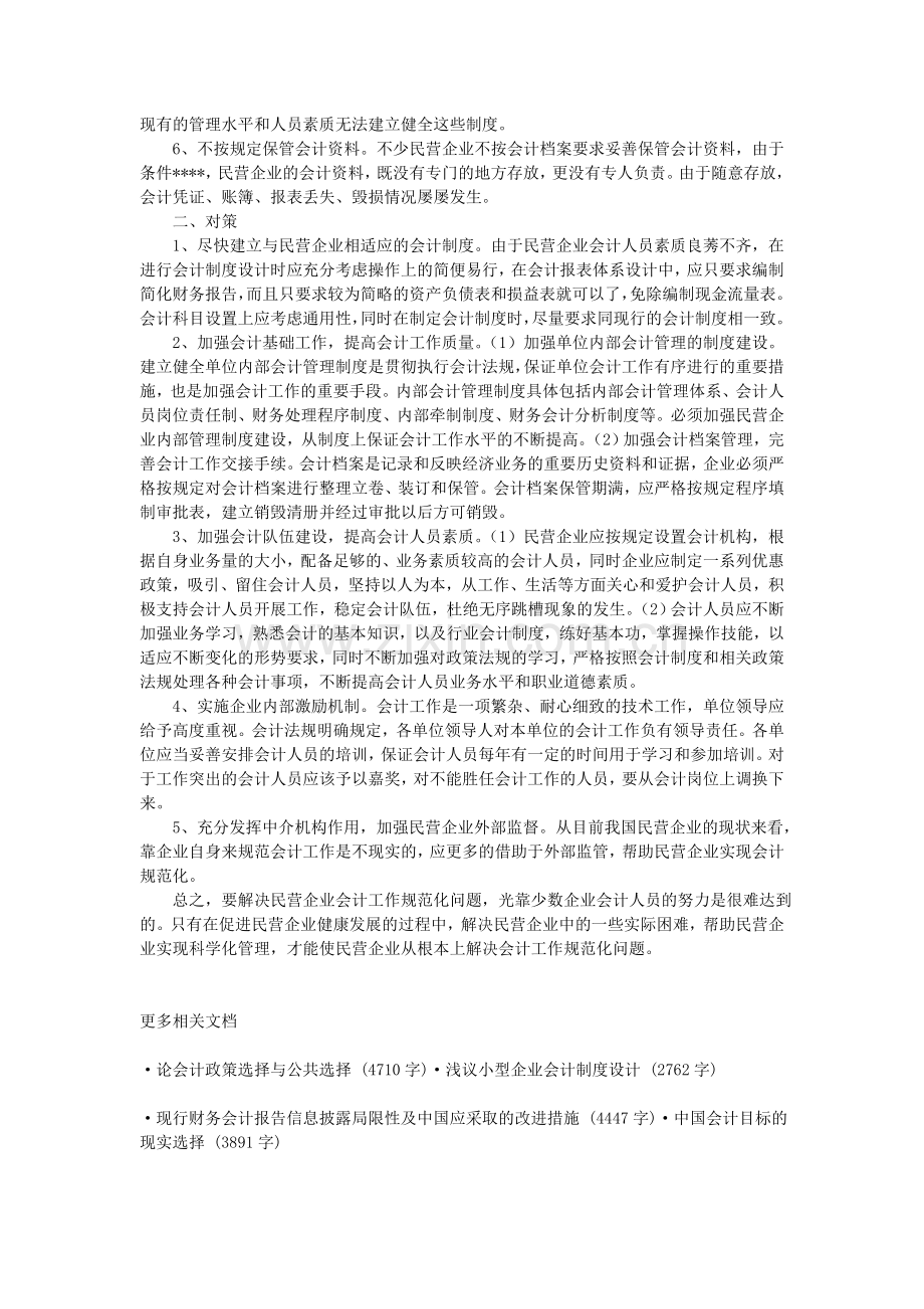 会计研究--民营企业会计核算中存在的问题与对策.doc_第2页