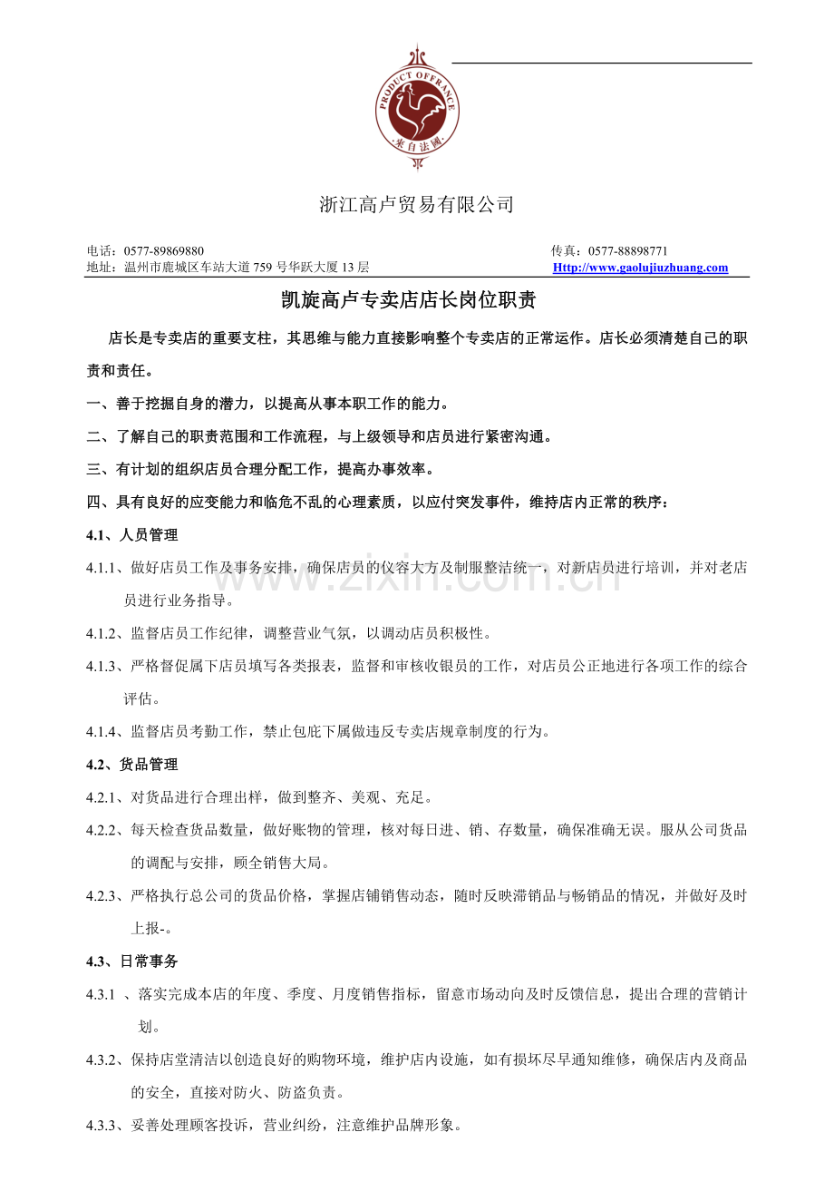 专卖店店长岗位职责范例.doc_第1页