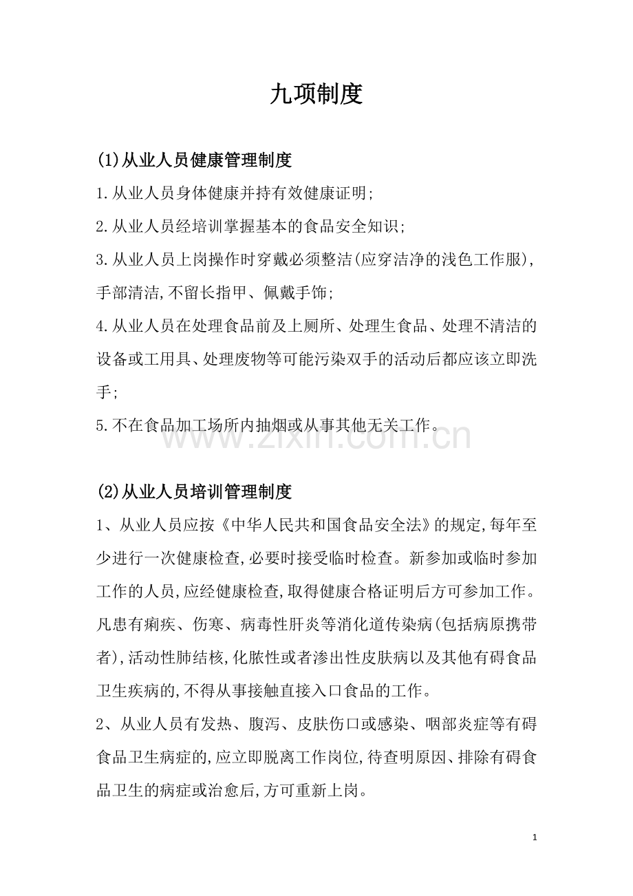 食品经营许可的九项制度.doc_第1页