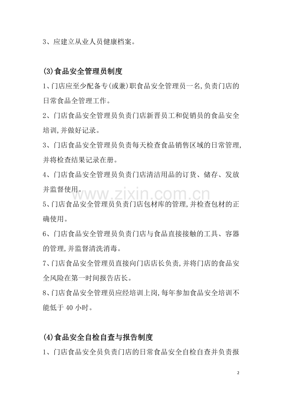 食品经营许可的九项制度.doc_第2页