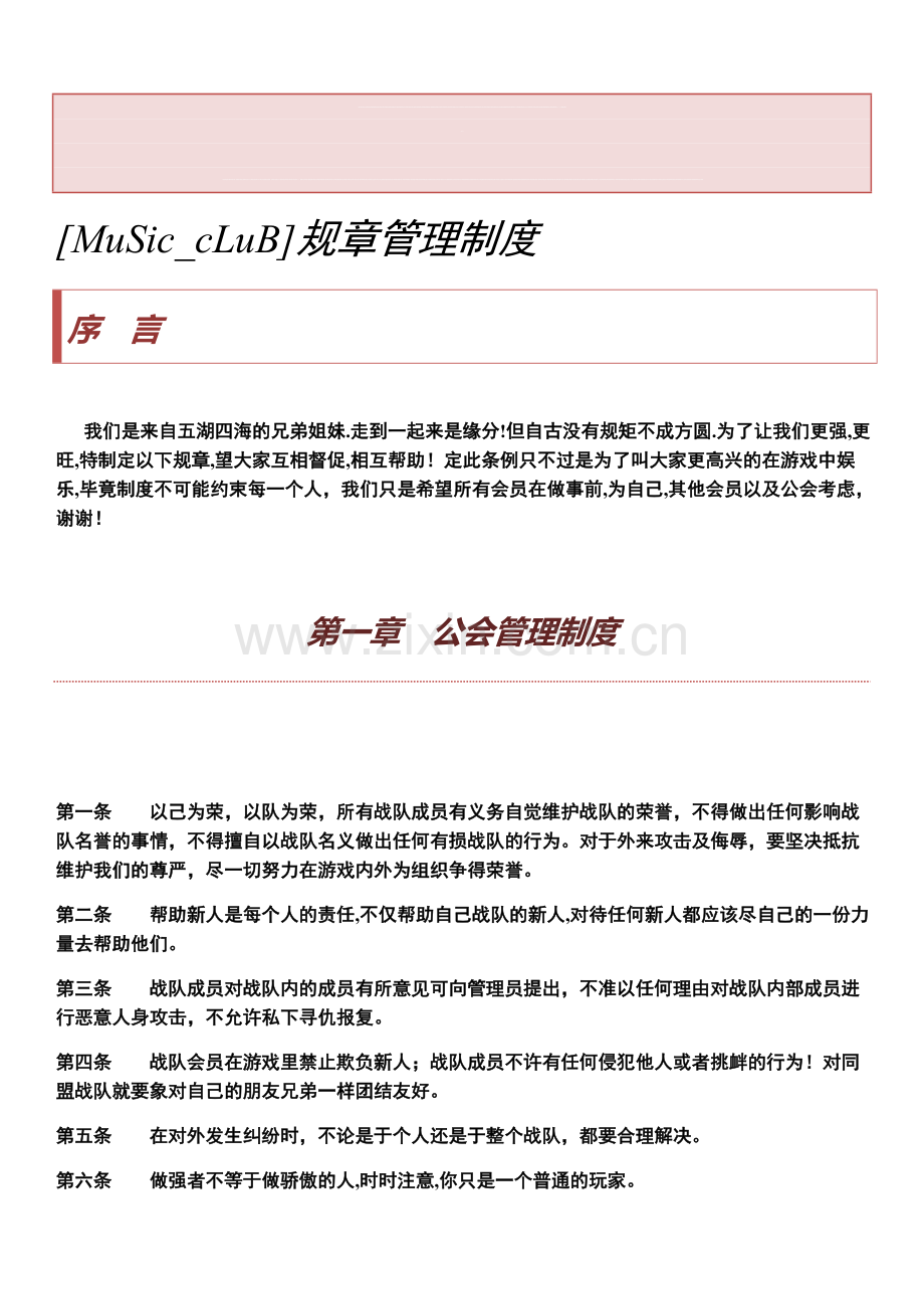 公会管理制度.doc_第1页