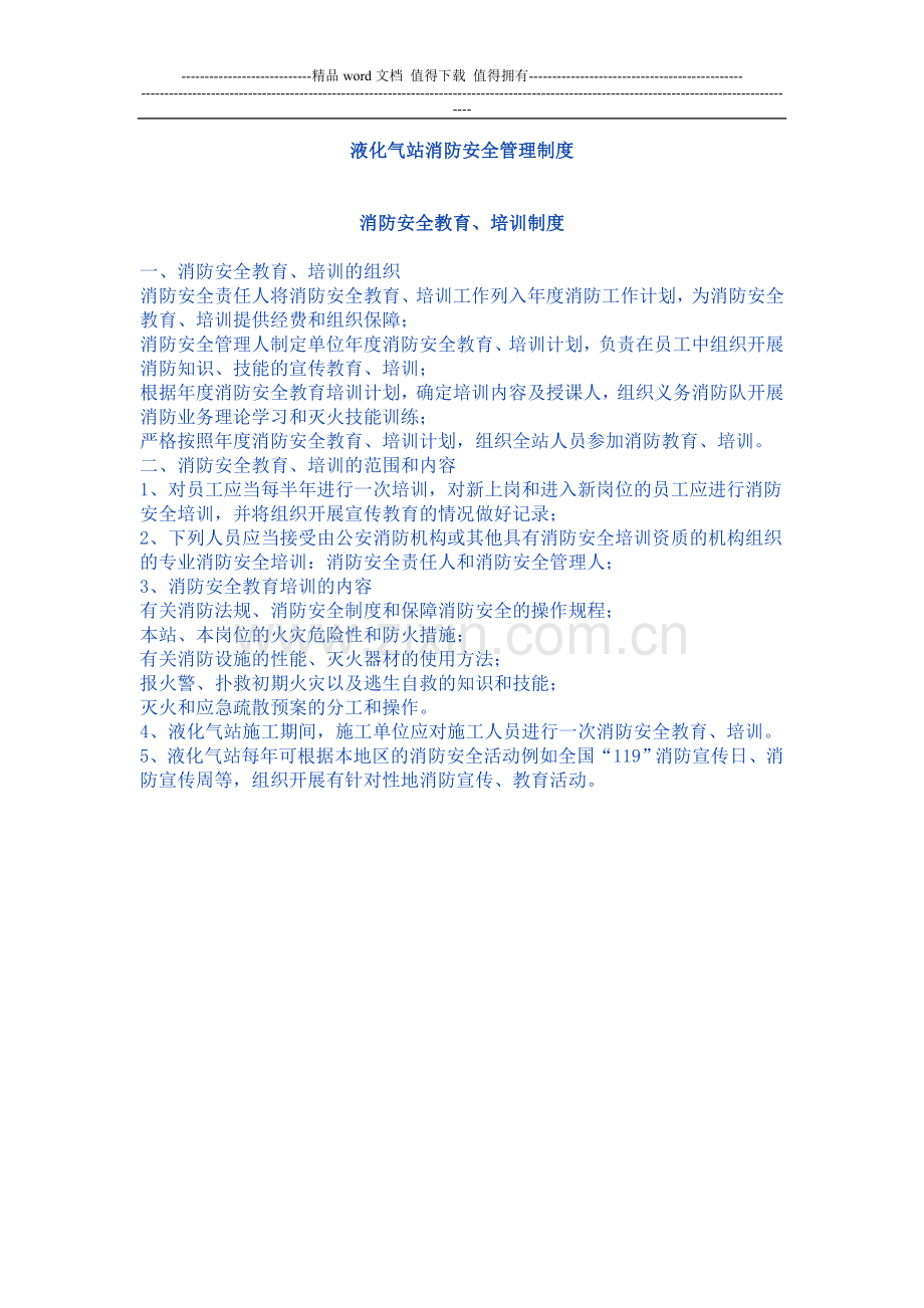 液化气站消防安全管理制度.doc_第1页
