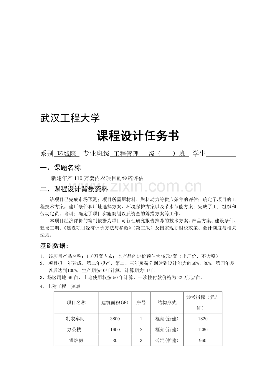 工程经济课程设计任务书-(10级内衣项目).doc_第1页