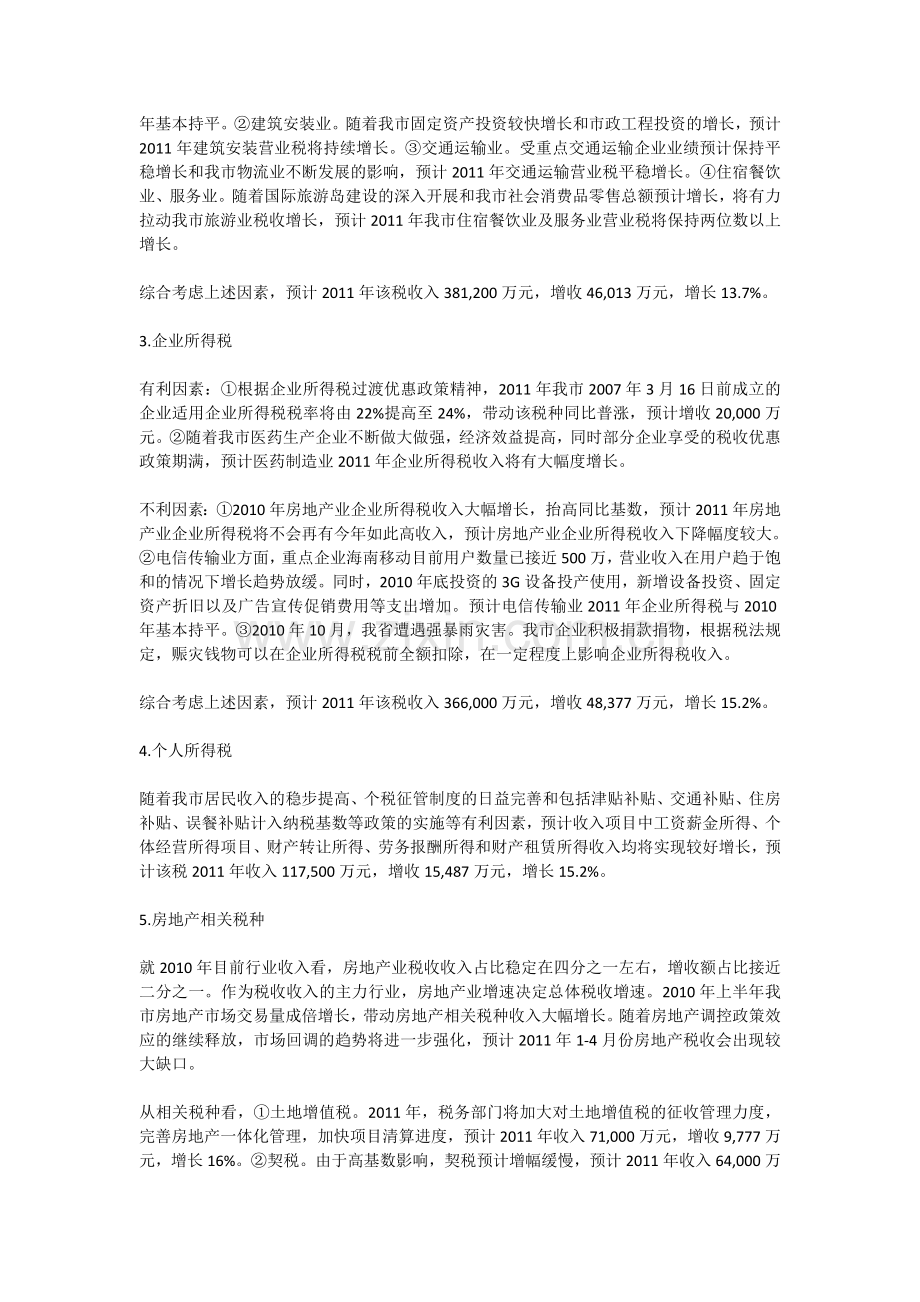 2011年我市财政收入增减因素分析.doc_第2页