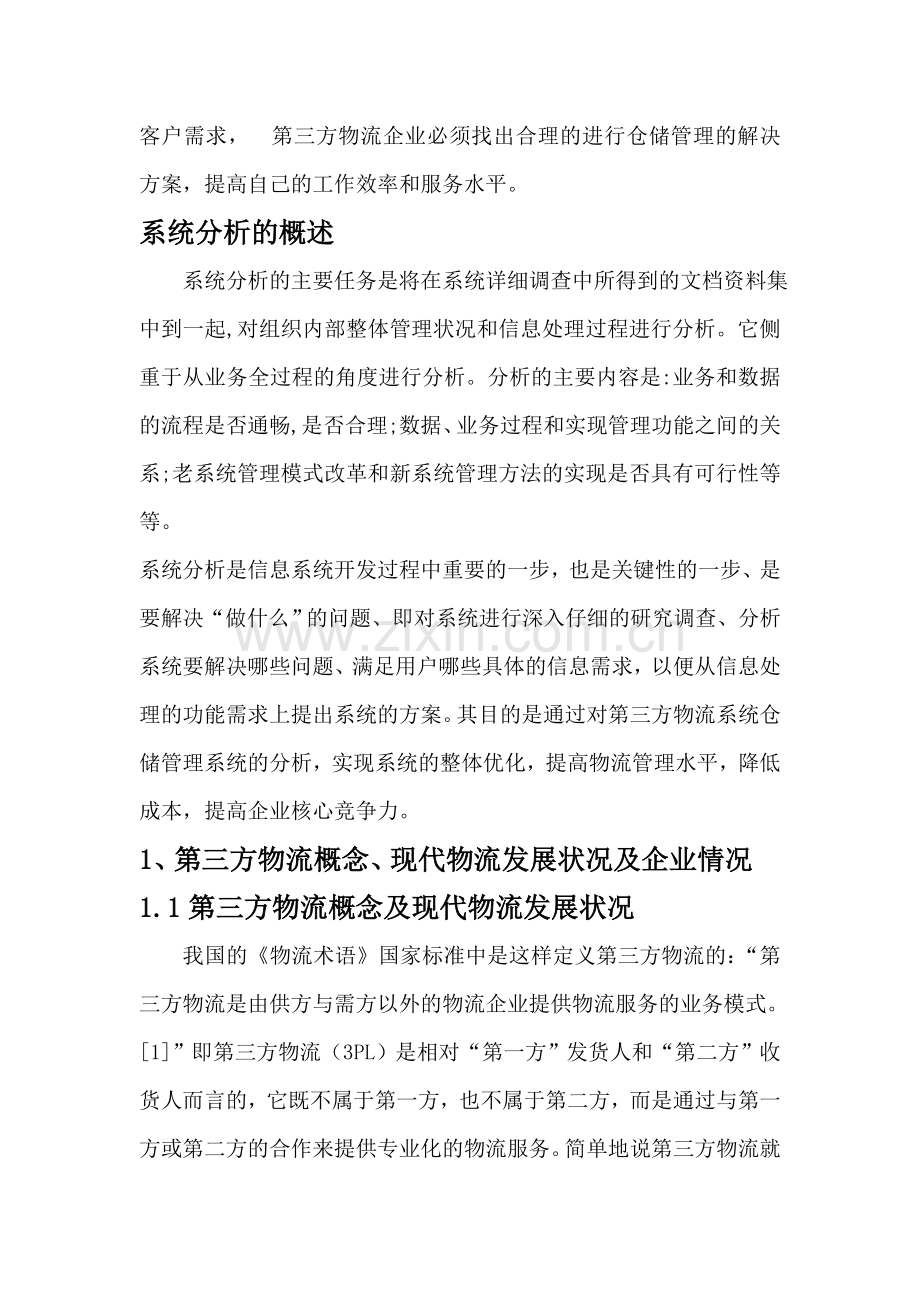 佳怡物流仓储管理系统分析.doc_第2页