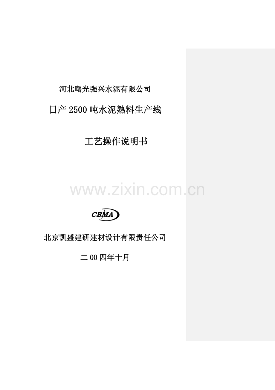 日产2500吨干法水泥生产工艺设备操作说明.doc_第1页