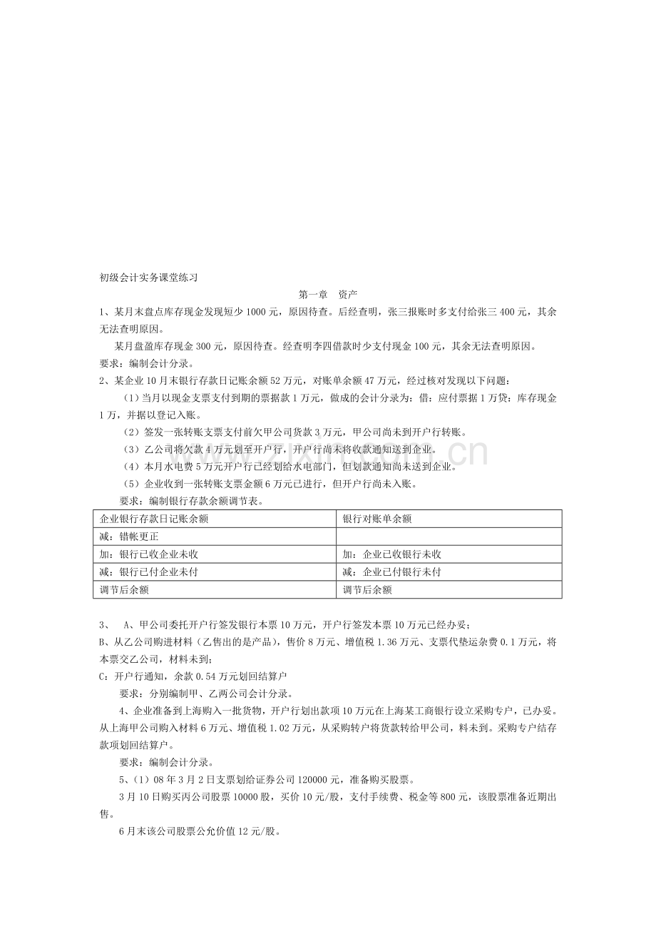 初级会计实务课堂练习(第1章).doc_第1页
