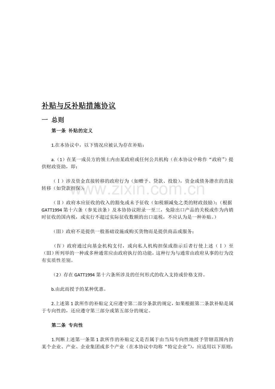 补贴与反补贴措施协议.doc_第1页