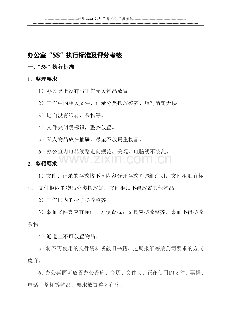 办公室“5S”执行标准及评分考核..doc_第1页