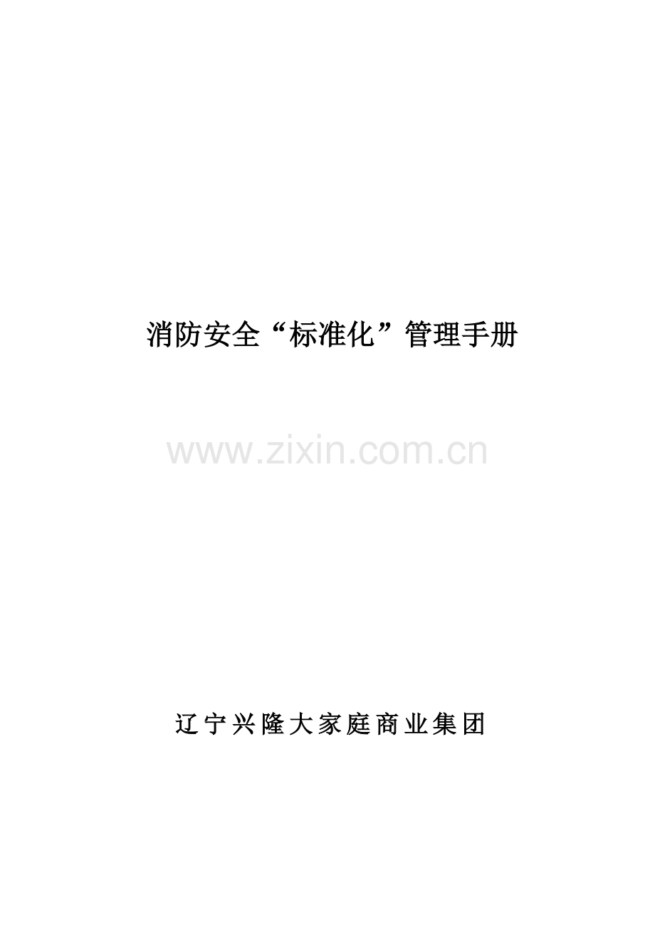 消防安全工作标准化管理制度.doc_第1页