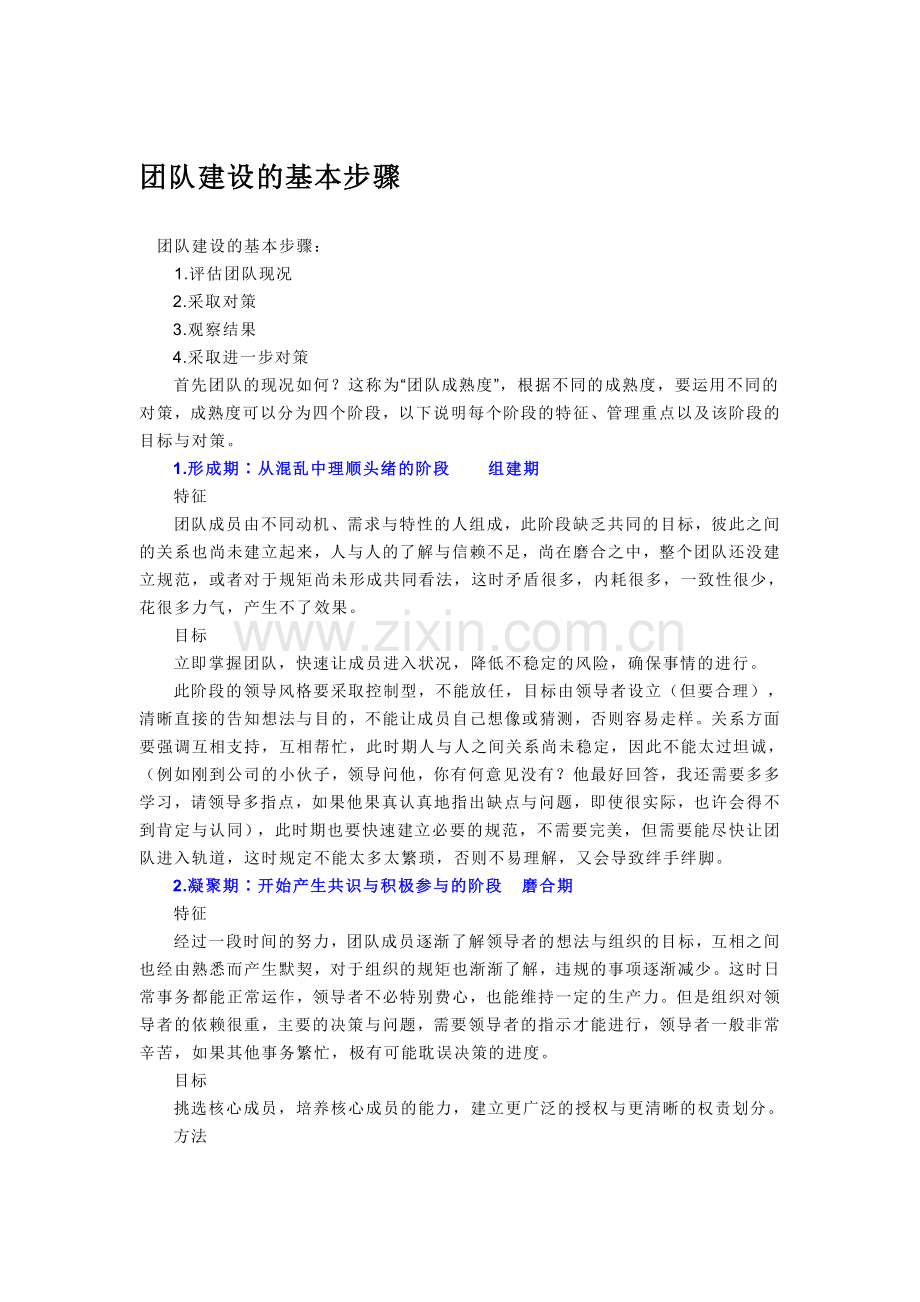 团队建设的基本步骤——超级实用.doc_第1页