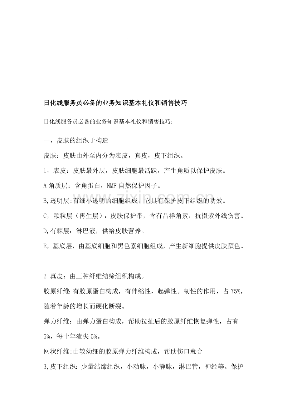 日化线服务员必备的业务知识基本礼仪和销售技巧.doc_第1页