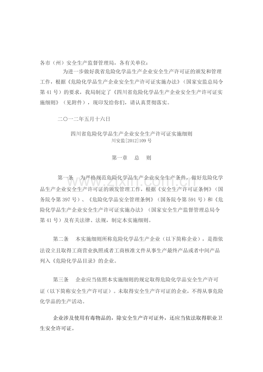 四川省危险化学品生产企业安全生产许可证实施细则2012.109号.doc_第1页