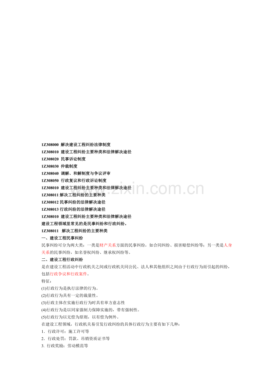 一建《建设工程法规》-解决建设工程纠纷法律制度一.doc_第1页