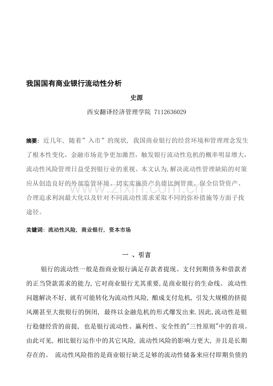 毕业论文国有商业银行流动性分析.doc_第1页