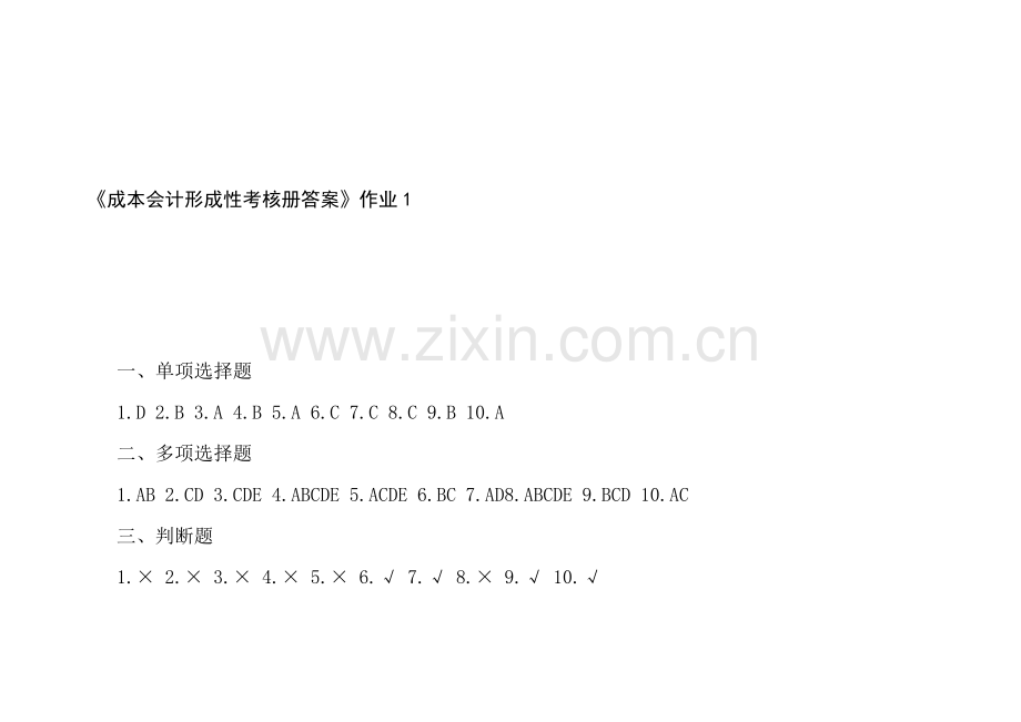 2011年电大成本会计形成性考核册答案.doc_第1页