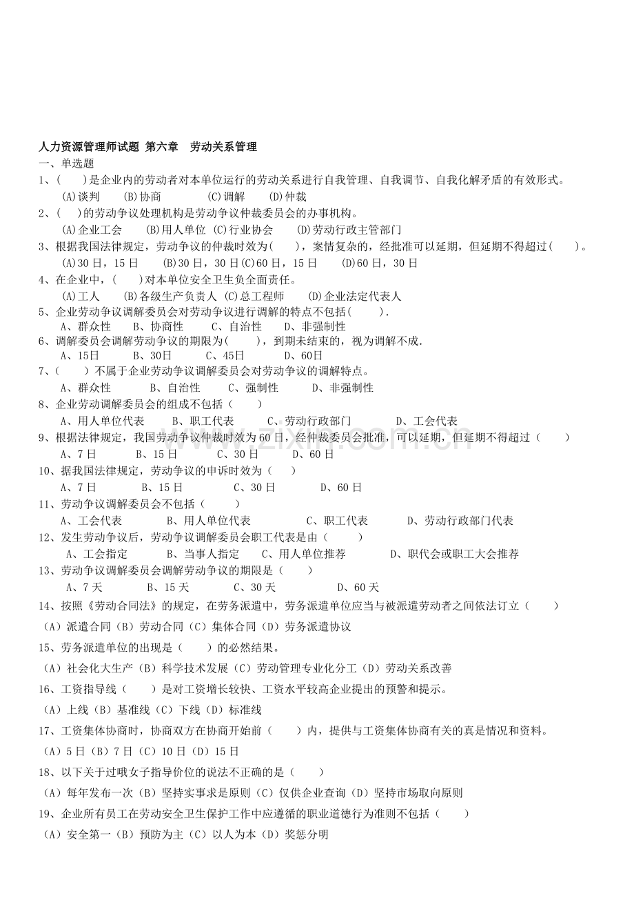 HR2第六章-劳动关系管理[学员专用](含答案).doc_第1页