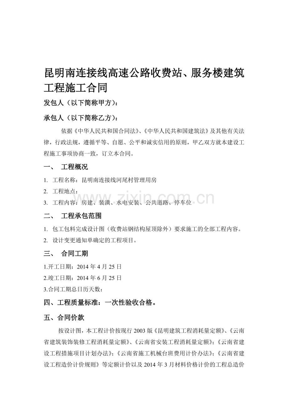 昆明南连接线高速公路收费站施工合同.doc_第1页