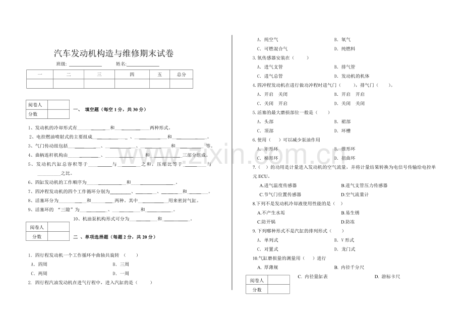 汽车发动机构造与维修试题及答案.doc_第1页