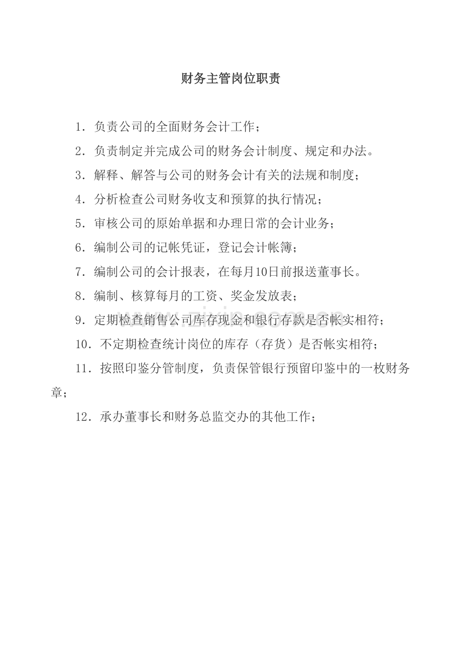 财务岗位职责2011.doc_第1页