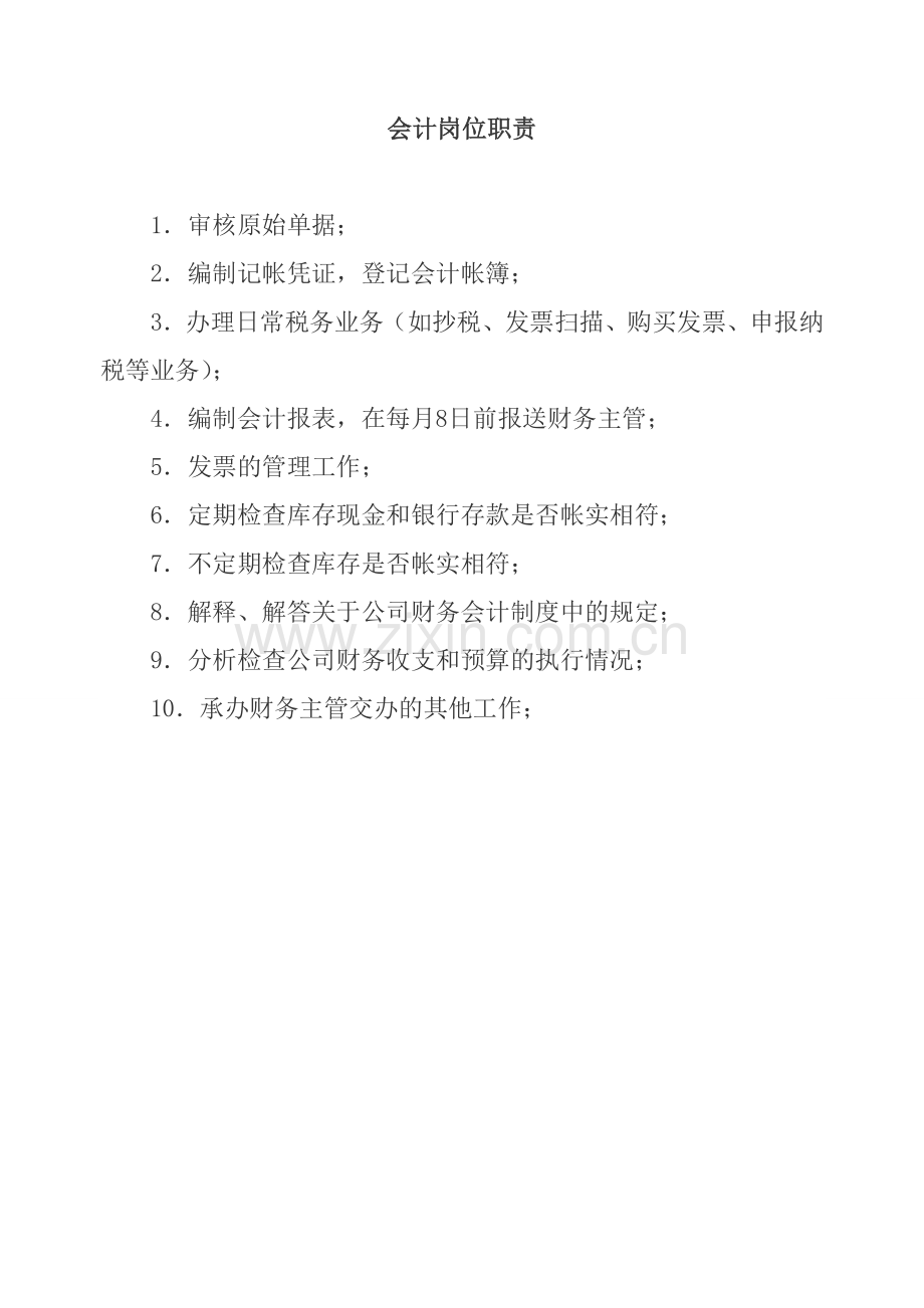 财务岗位职责2011.doc_第2页